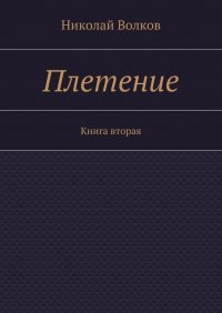 Плетение. Книга вторая