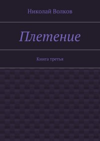 Плетение. Книга третья