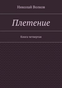 Плетение. Книга четвертая