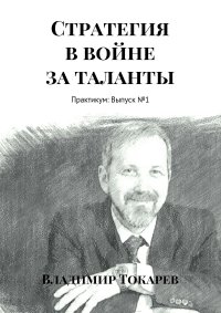 Стратегия в войне за таланты. Практикум: Выпуск №1