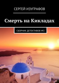 Смерть на Кикладах. Сборник детективов №2