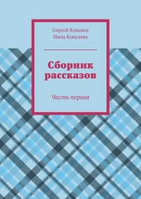 Сборник рассказов. Часть первая