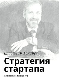 Стратегия стартапа. Практикум: Выпуск №3