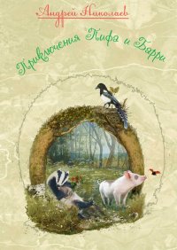 Андрей Николаев - «Приключения Пифа и Барри»