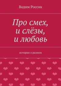 Про смех, и слезы, и любовь. истории о разном