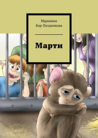 Марти. сборник рассказов