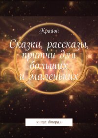 Сказки, рассказы, притчи для больших и маленьких. книга вторая