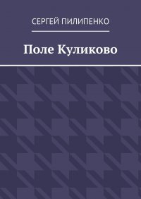 Поле Куликово