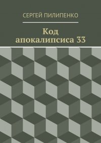 Код апокалипсиса 33