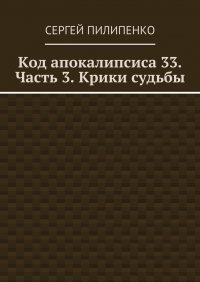 Код апокалипсиса 33. Часть 3. Крики судьбы