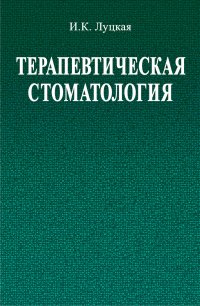 Терапевтическая стоматология