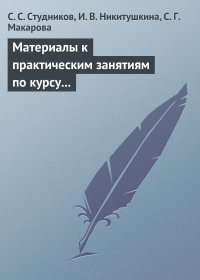 Материалы к практическим занятиям по курсу «Корпоративные финансы». Методическое пособие