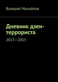 Дневник дзен-террориста. 2013—2015