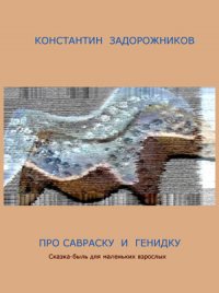 Про Савраску и Генидку. Сказка-быль для маленьких взрослых