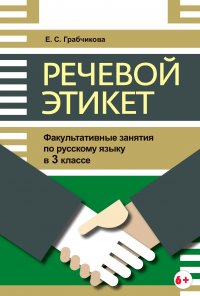 Речевой этикет. Факультативные занятия по русскому языку в 3 классе