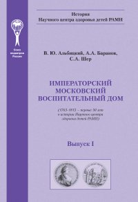 Императорский московский воспитательный дом. (1763–1813 – первые 50 лет в истории Научного центра здоровья детей РАМН)