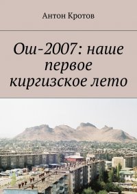 Ош-2007: наше первое киргизское лето