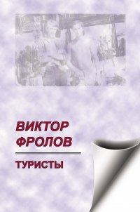 Туристы (сборник)