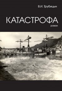 Катастрофа