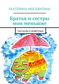 Братья и сестры мои меньшие. Рассказы о животных