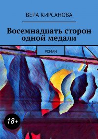 Восемнадцать сторон одной медали. Роман