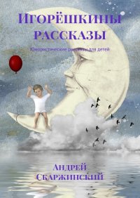 Игорешкины рассказы. Юмористические рассказы для детей