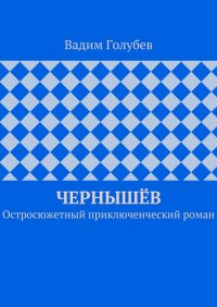 Чернышев. Остросюжетный приключенческий роман