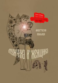 Мужчина и женщина. Поэтический сборник