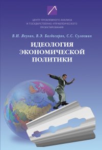 Идеология экономической политики: проблема российского выбора