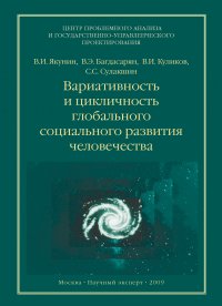 Вариативность и цикличность глобального социального развития человечества