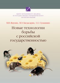 Новые технологии борьбы с российской государственностью