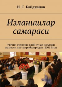 Изланишлар самараси. Урганч қурилиш касб-ҳунар коллежи жамоаси иш тажрибаларидан (2001 йил)