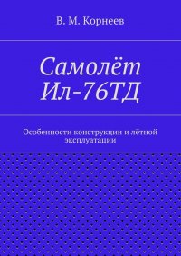 Самолет Ил-76ТД. Особенности конструкции и летной эксплуатации