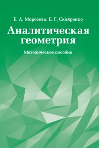 Аналитическая геометрия. Методическое пособие