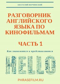 Разговорник английского языка по кинофильмам. Часть 1. Как знакомятся и представляются