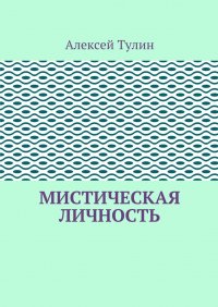 Мистическая личность