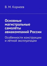 Основные магистральные самолеты авиакомпаний России. Особенности конструкции и летной эксплуатации