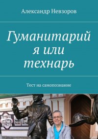 Гуманитарий я или технарь. Тест на самопознание