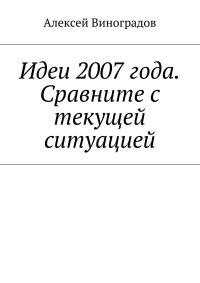 Идеи 2007 года. Сравните с текущей ситуацией