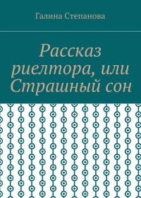 Рассказ риелтора, или Страшный сон