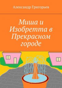 Миша и Изобретта в Прекрасном городе