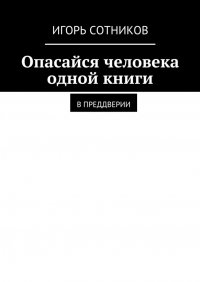 Опасайся человека одной книги. В преддверии