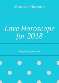 Love Horoscope for 2018. Russian horoscope