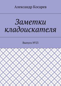 Заметки кладоискателя. Выпуск №23