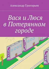 Вася и Люся в Потерянном городе