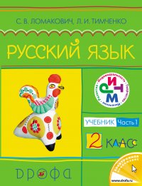 Русский язык. 2 класс. Часть 1. Учебник