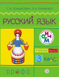 Русский язык. 3 класс. Часть 2. Учебник