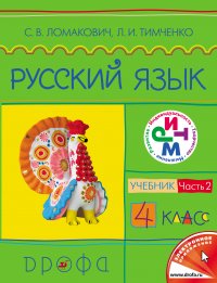 Русский язык. 4 класс. Часть 2. Учебник