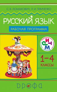 Русский язык. 1-4 классы. Рабочая программа для общеобразовательных учреждений