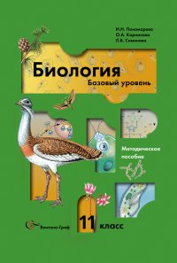 Биология. 11 класс. Методическое пособие. Базовый уровень